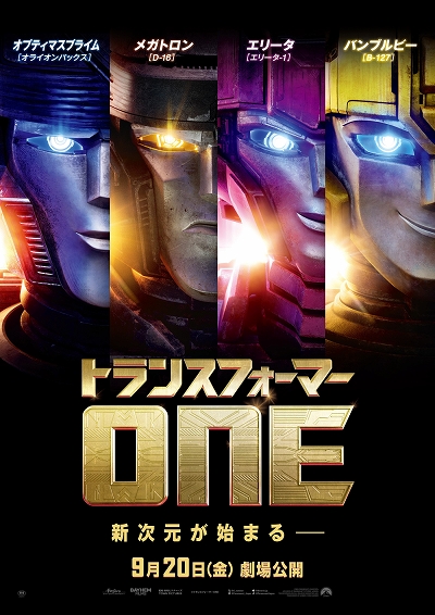 トランスフォーマーONE